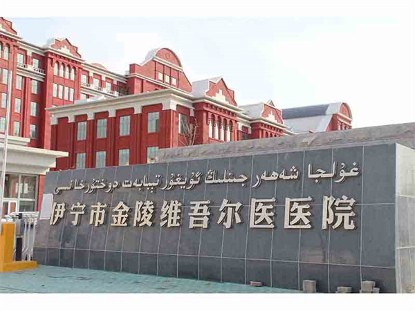 伊宁市金陵维吾尔医院.jpg