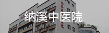 纳溪中医院