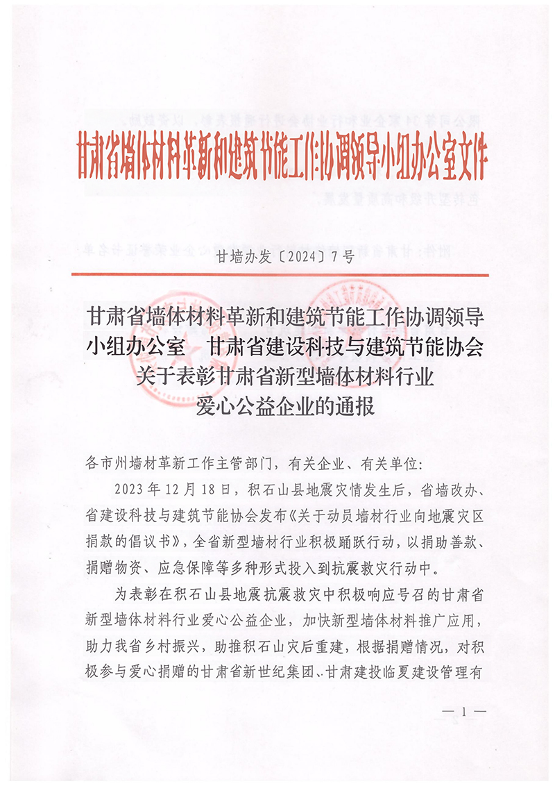 甘墙办发〔2024〕7号 关于表彰甘肃省新型墙体材料行业爱心公益企业的通报