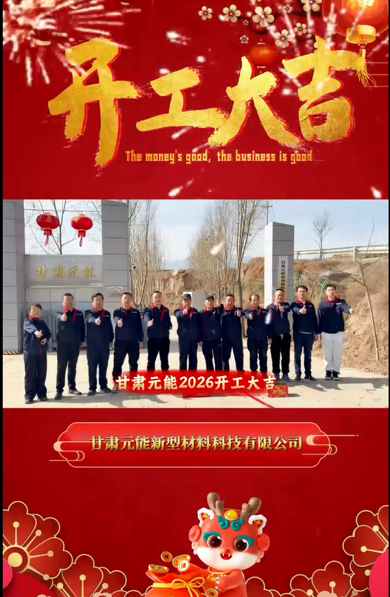 甘肃元能2026开工大吉